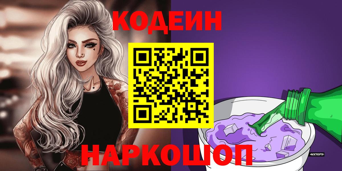 Новочебоксарск  Кодеиновый сироп Lean Purple Drank  Вход с VPN  Кодеиновый сироп Lean Purple Drank 